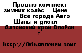 Продаю комплект зимних колёс  › Цена ­ 14 000 - Все города Авто » Шины и диски   . Алтайский край,Алейск г.